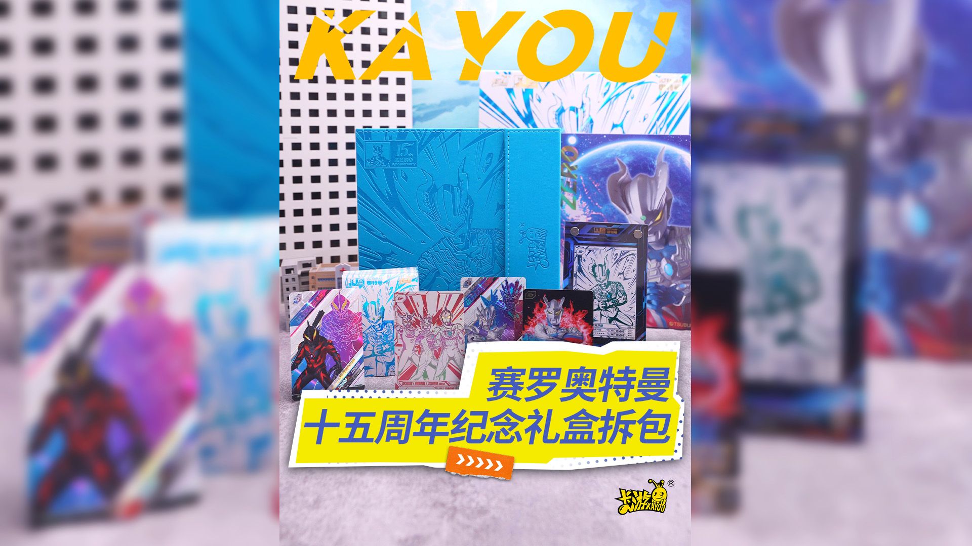 赛罗奥特曼十五周年纪念礼盒拆包!铭刻传奇,纪念光辉时刻!