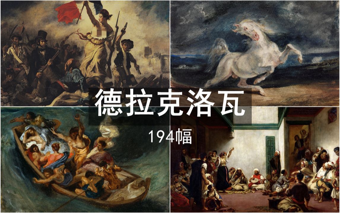 浪漫主义旗手德拉克洛瓦作品 194幅【高清原图】哔哩哔哩bilibili