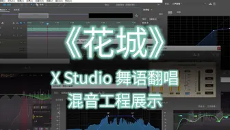 【XStudio舞语】《花城》翻唱极端混音处理