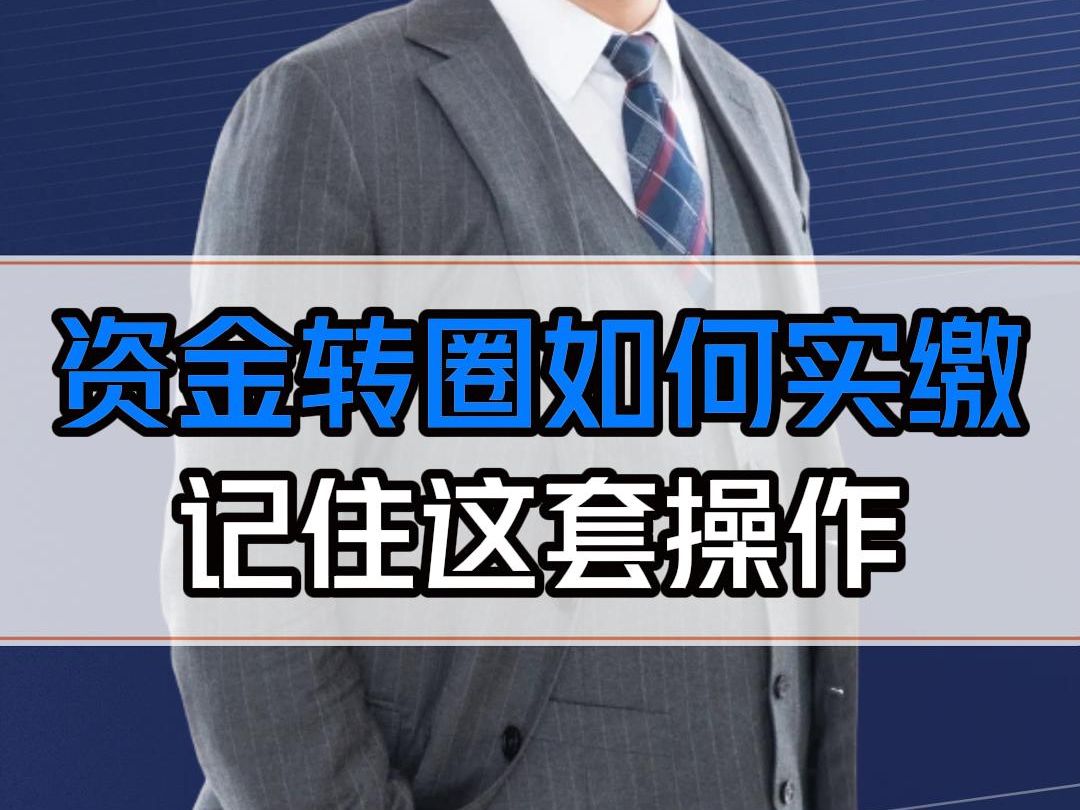 注册资本金实缴有个靠谱方法:资金转圈! 但凡你搭建过架构,这个方法一定要会哔哩哔哩bilibili