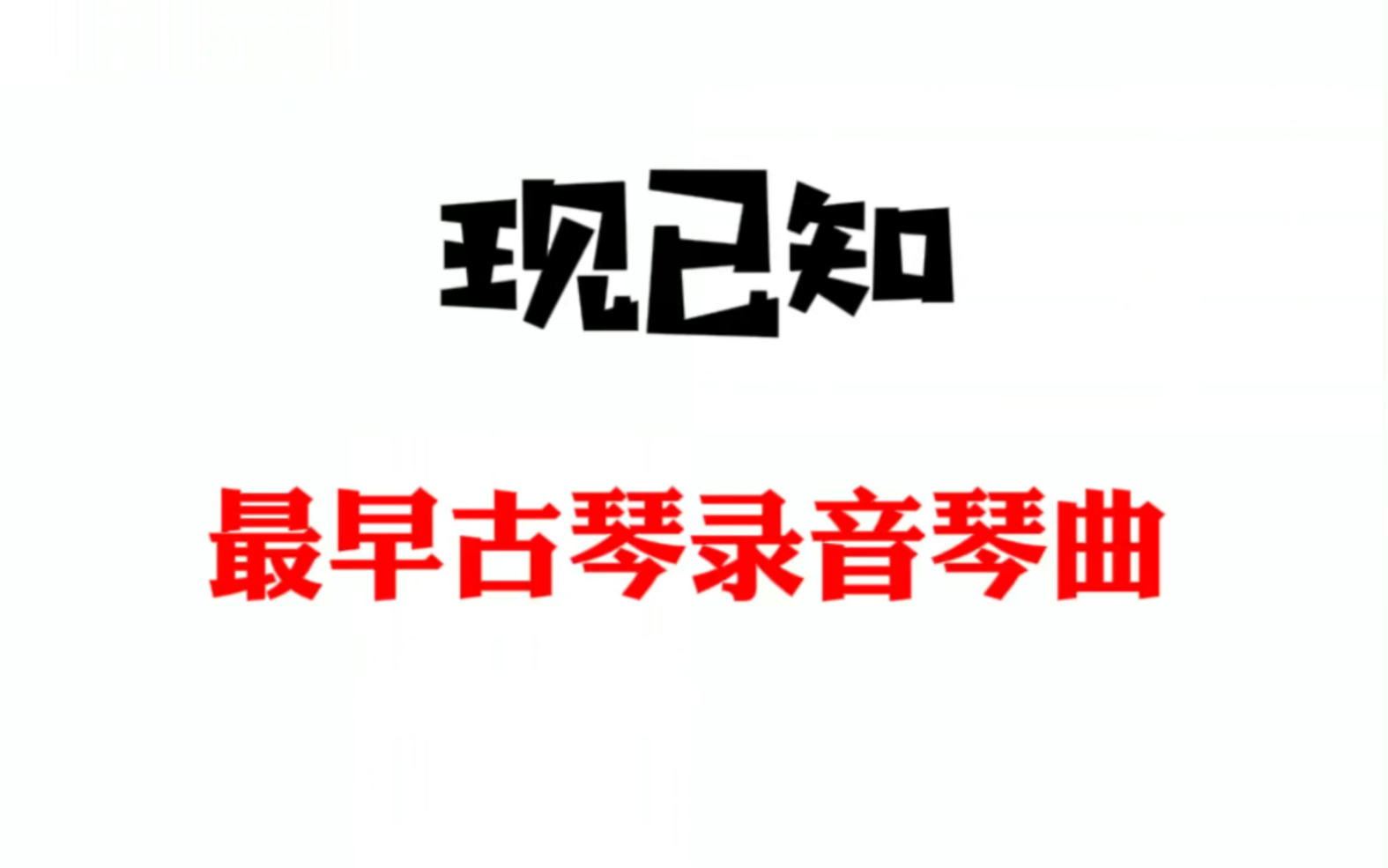 [图]现已知最早古琴曲录音，诸城派琴家张友鹤先生演奏平沙落雁。并附张友鹤先生年表。