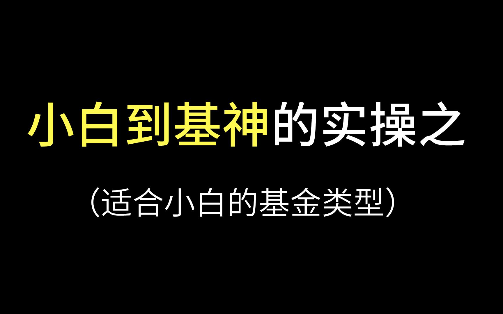 [图]基金小白到基神的实操之：适合小白的基金类型