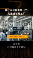 下载视频: 速创意APP｜走进速创意智能科技茶叶包装工厂