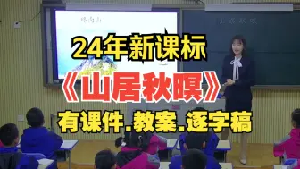 Download Video: 五年级上册《山居秋暝》公开课优质课【新课标小学语文】