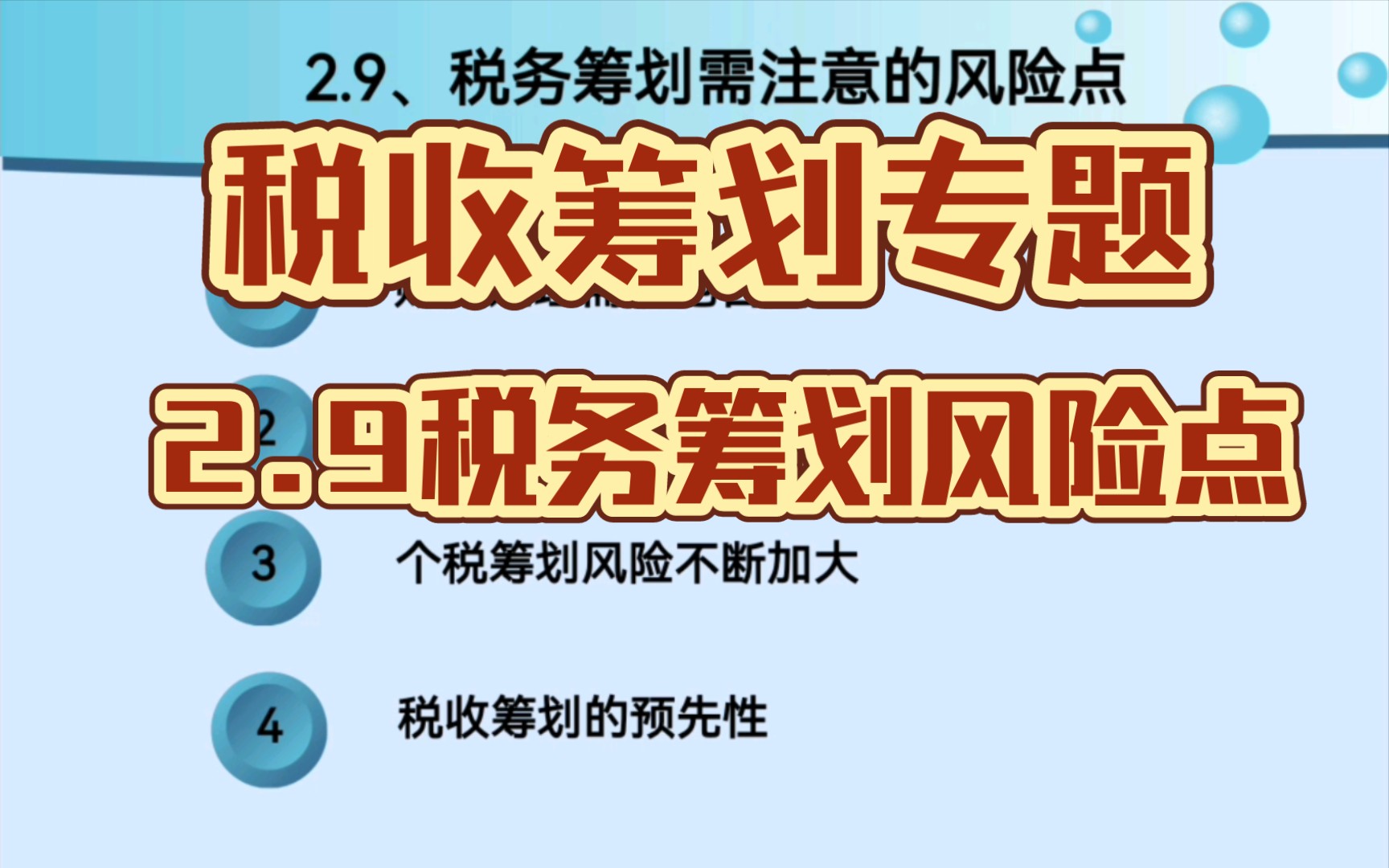 [图]2.9税收筹划专题～税务筹划风险点