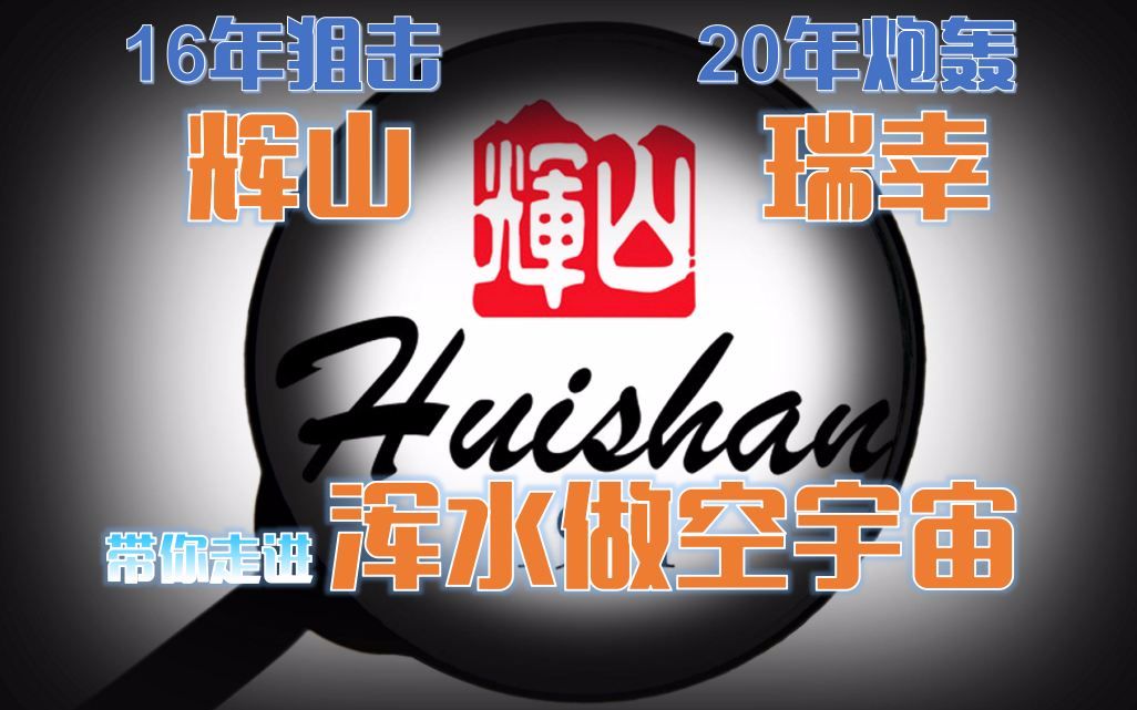 【做空宇宙 01】瑞幸前传?那些年被浑水做空的公司——辉山乳业哔哩哔哩bilibili