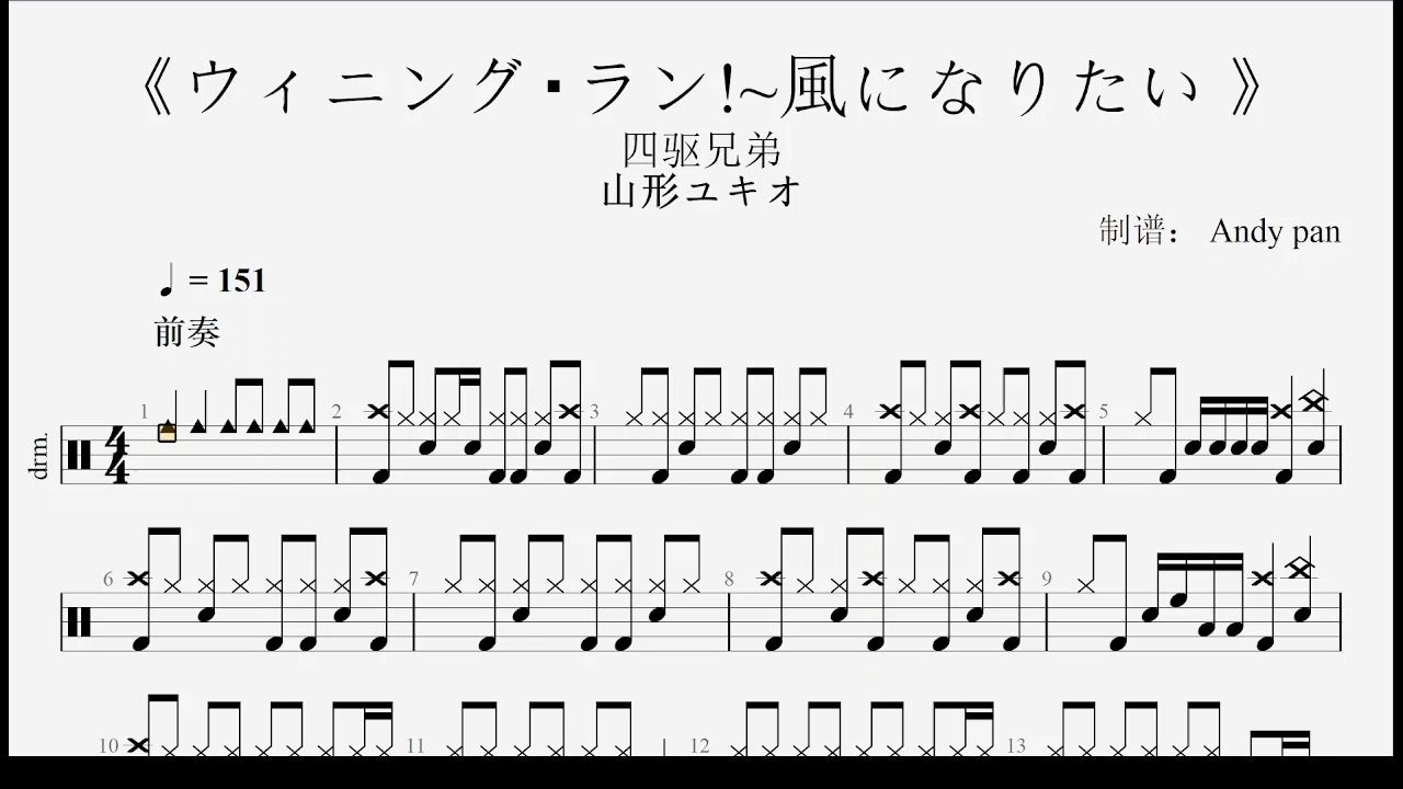 [图]《ウィニング・ラン!~風になりたい 》四驱兄弟-动态鼓谱