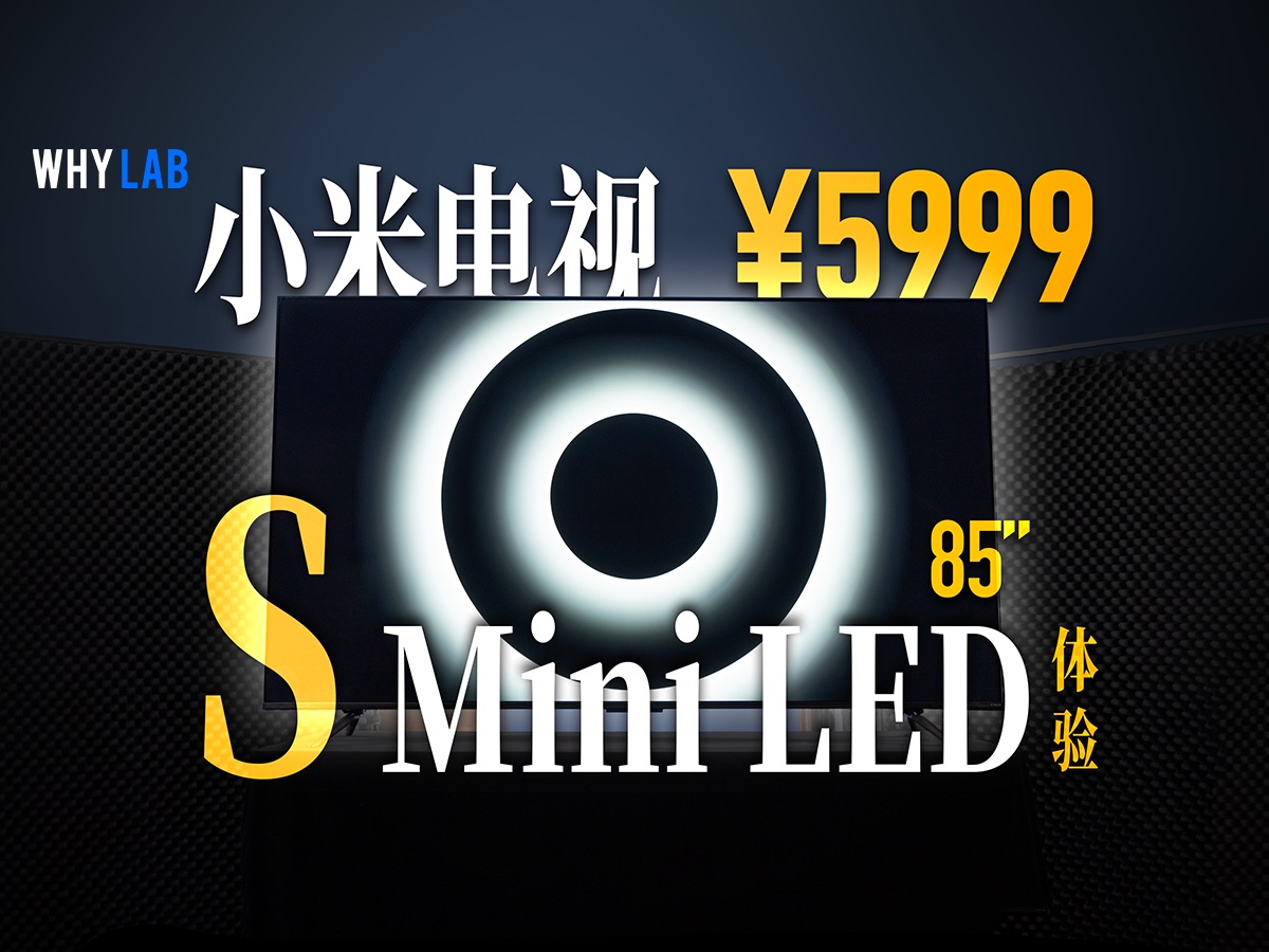 5999!把MiniLED的价格打下来!小米电视S85 MiniLED体验哔哩哔哩bilibili