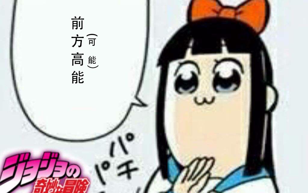 POP子和PIPI美的日常op替换jojo的奇妙冒险1/2/3/5部op哔哩哔哩bilibili