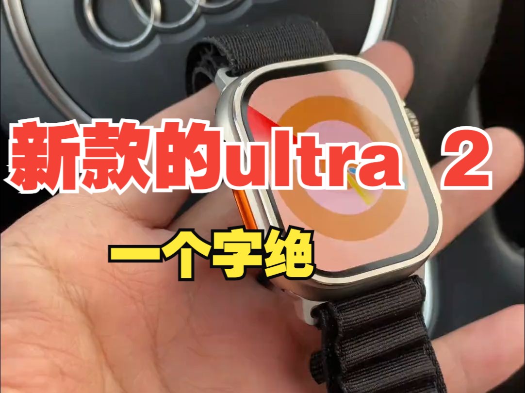 新款的ultra 2 一个字(绝)#applewatch #苹果ultra #ultra .....哔哩哔哩bilibili