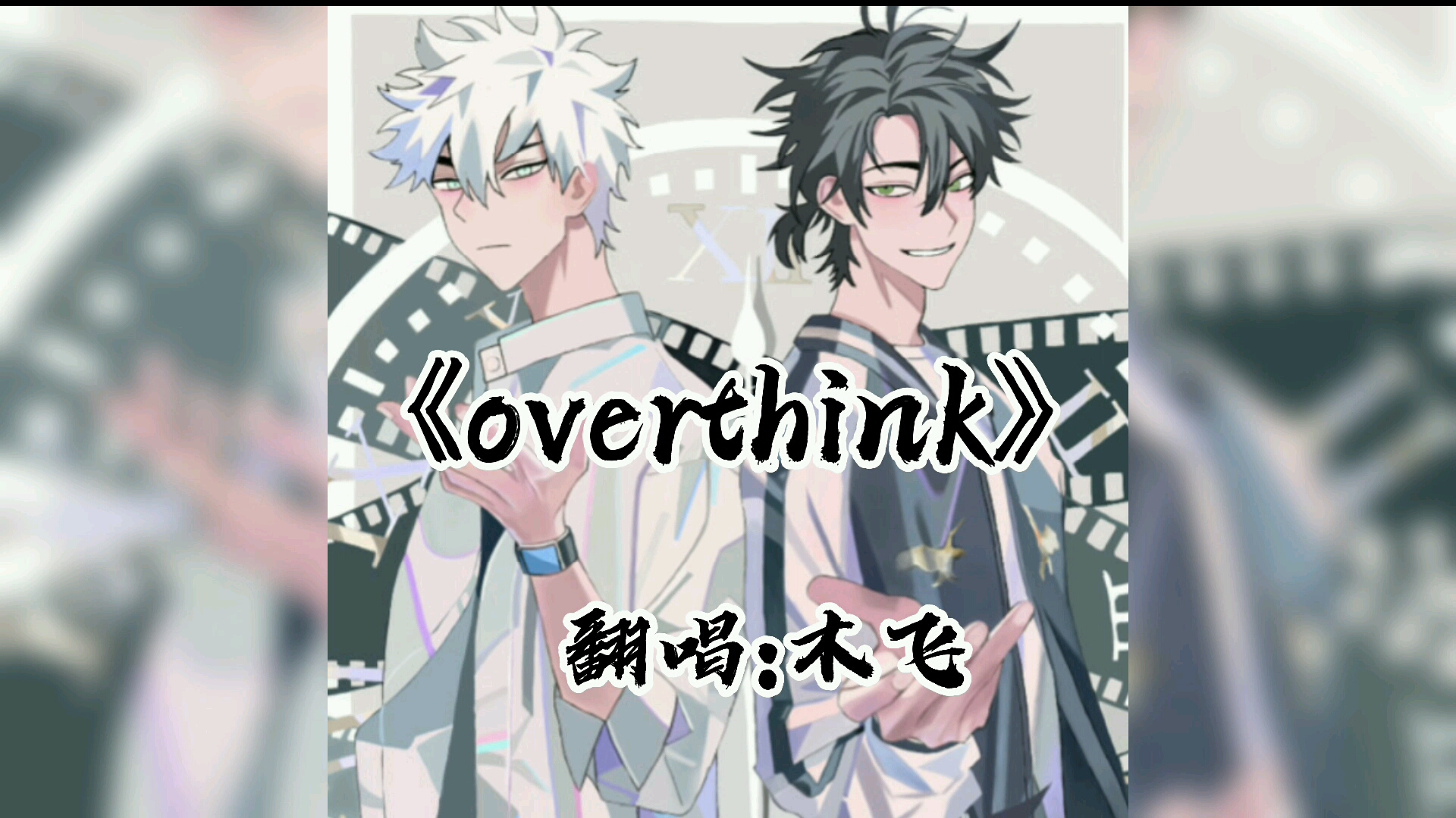 《overthink》建议耳机食用哔哩哔哩bilibili