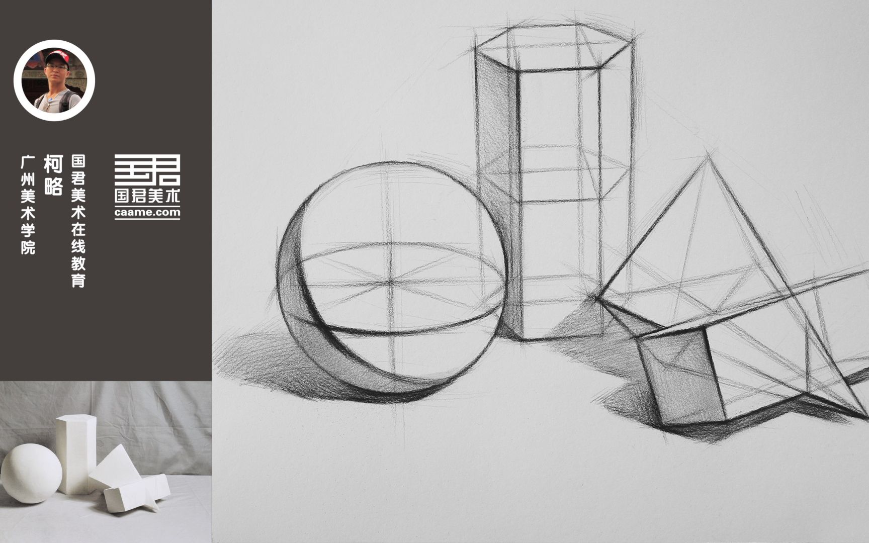 「国君美术」 几何体结构素描_三个组合_球体,六菱柱,柱锥穿插体_柯略