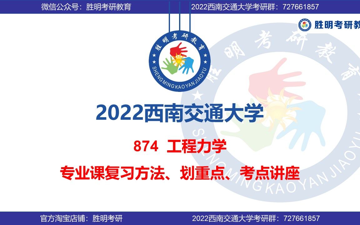 2022届 西南交通大学 西南交大874 工程力学 力学 牵引 车辆 交通运输 载运 考研 初试 专业课 划重点讲座哔哩哔哩bilibili