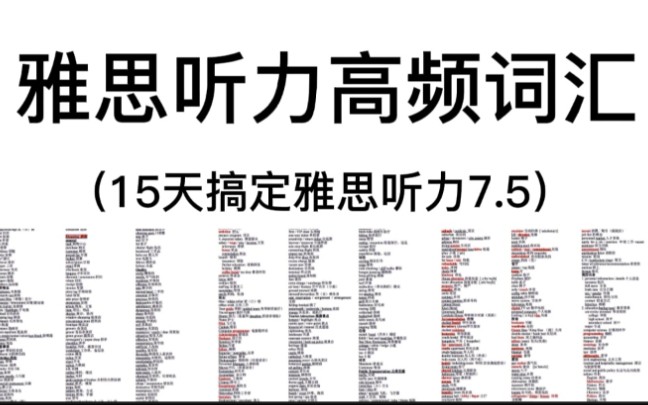 雅思听力|15天搞定雅思听力7.5分,就靠这份雅思听力高频词汇!!!pdf高清可打印哔哩哔哩bilibili