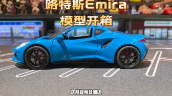 下载视频: 路特斯Emira合金车模玩具，比例1：24