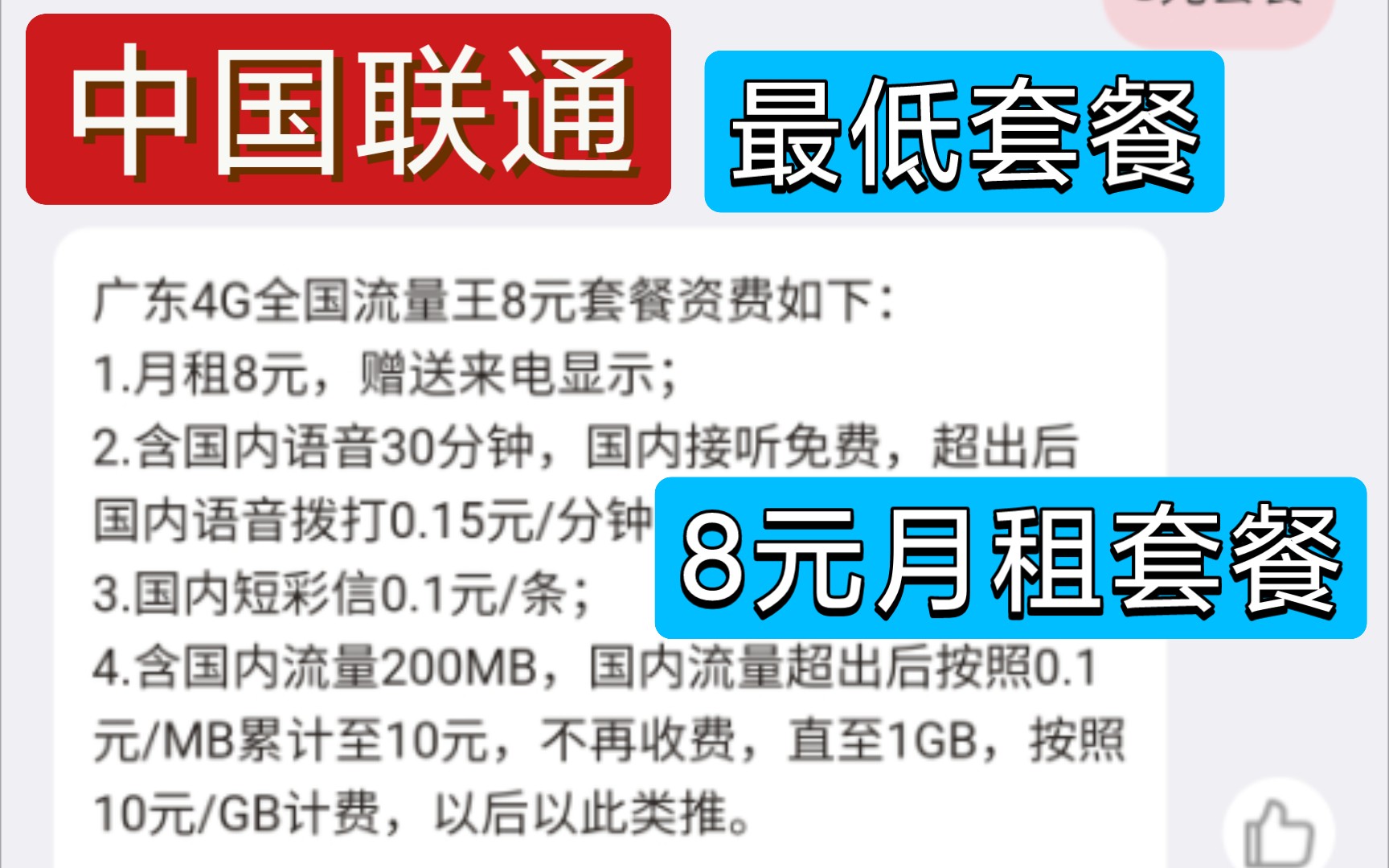 教你更改办理中国联通8元月租套餐(4G全国流量王8元套餐)和中国联通5元手机停机保号(6个月不恢复会注销)
