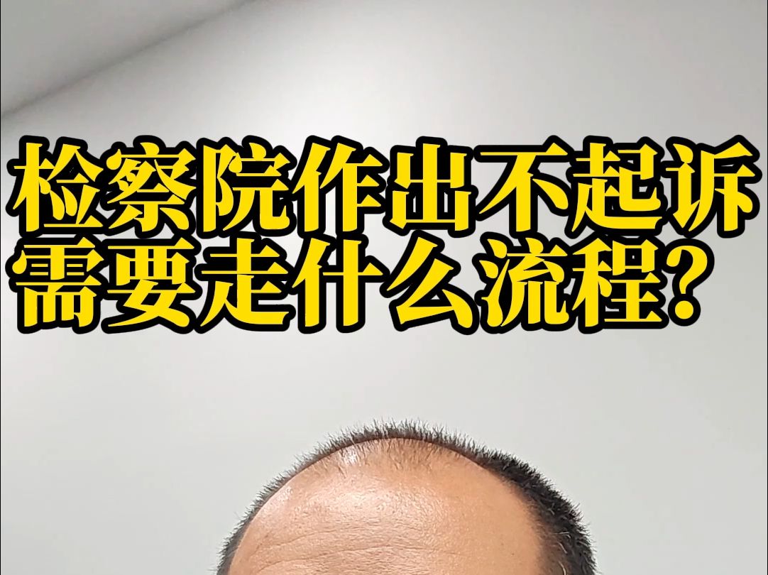 49 检察院作出不起诉需要走什么样的流程?哔哩哔哩bilibili