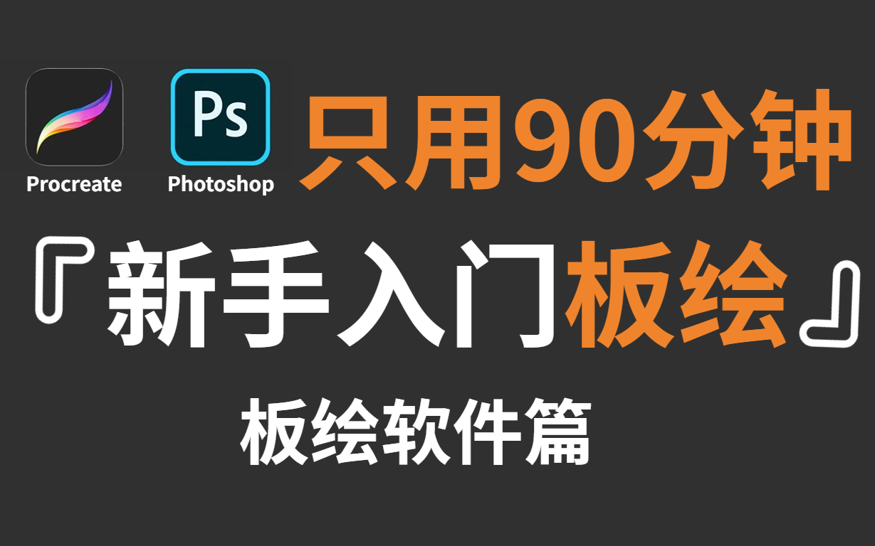 [图]【板绘】只用90分钟新手入门板绘~Procreate和PS软件教程篇！三连交学费，白嫖学不会！