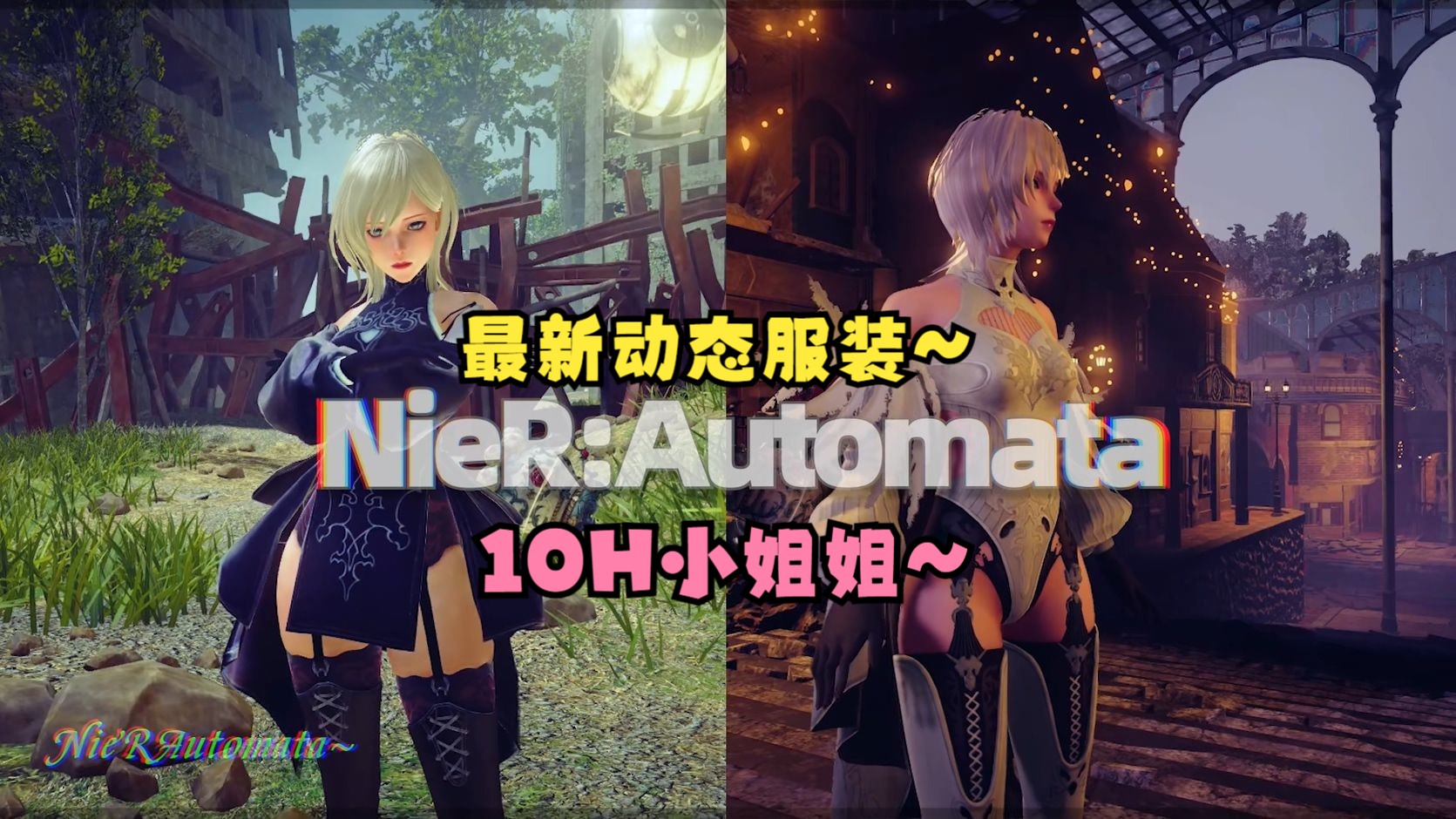 【尼尔机械纪元】最新动态服装~10h小姐姐的重生白色款~【资源分享】