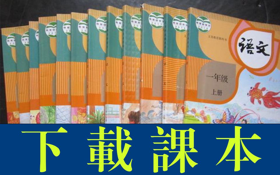 [图]如何下载中小学电子课本pdf文档