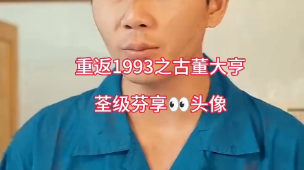 [图]《重返1993之古董大亨》大结局