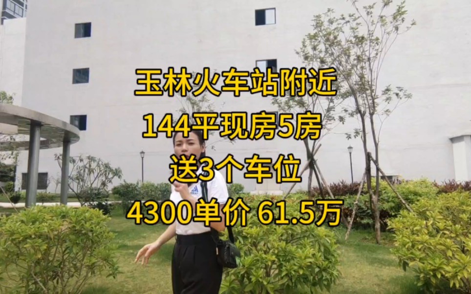 玉林现房 144平 5房送3个车位4300 单价 61.5万哔哩哔哩bilibili