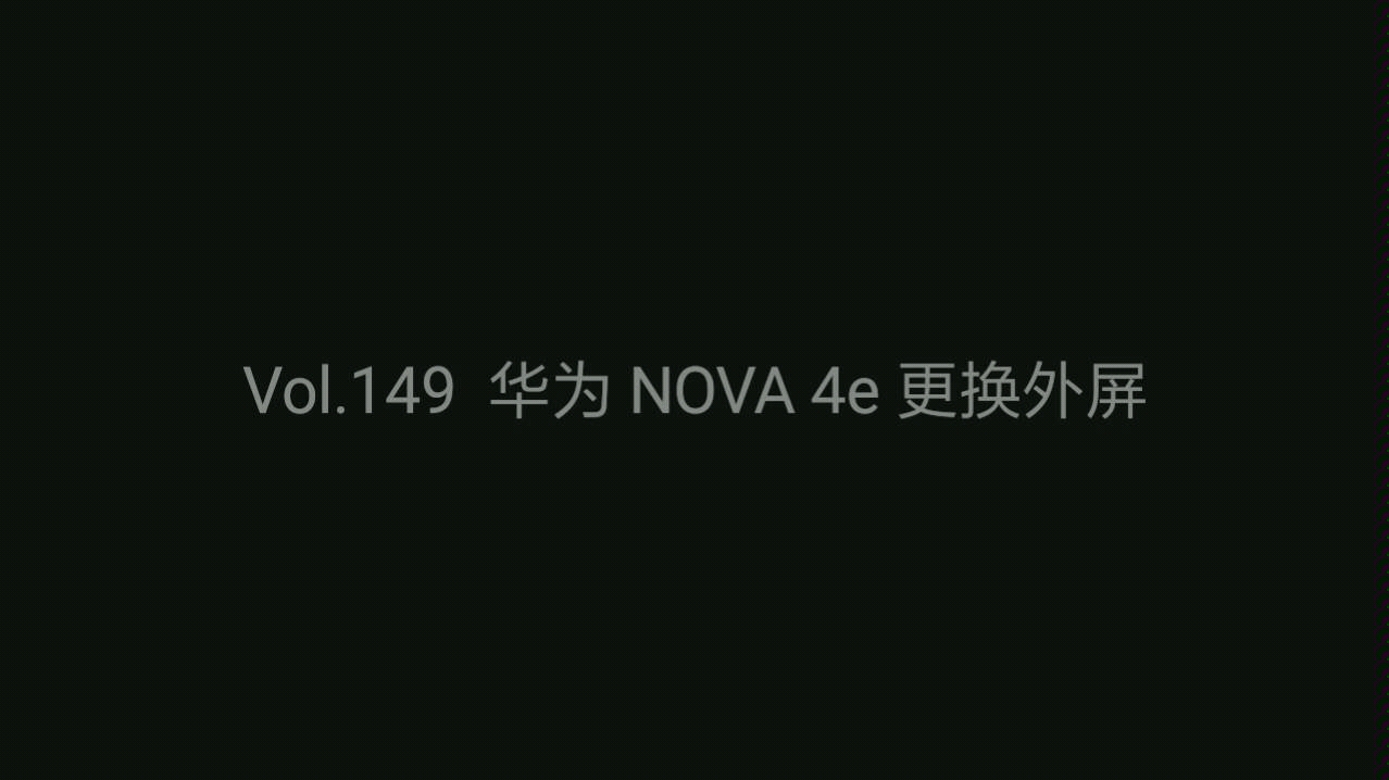 Vol.149 华为 NOVA 4e 肇庆快讯通讯 专业更换手机外屏 碎屏爆屏玻璃盖板换屏总成寄修 拆解拆框拆机切割维修 刷机升级开箱发布体验 视频教程哔哩哔哩...