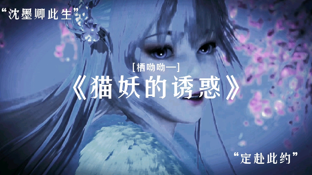 猫妖的诱惑