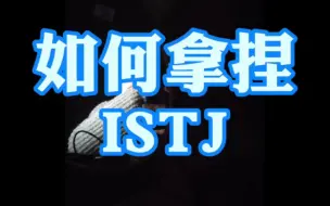 如何拿捏ISTJ？？？