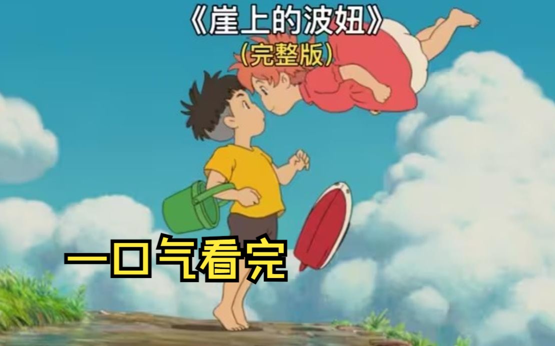 一口气看完宫崎骏《崖上的波妞》（金鱼姬） 名场面音乐片段 宫崎骏
