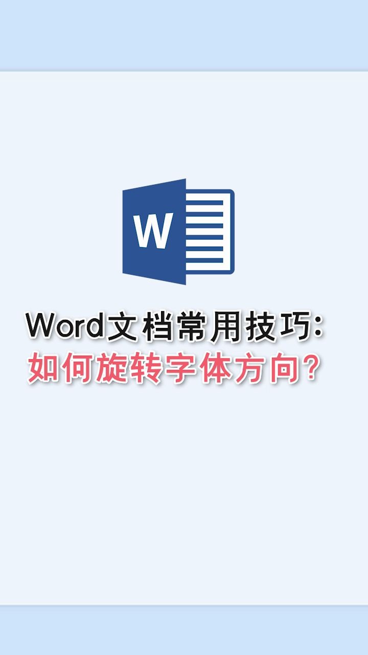 Word文档常用技巧:如何旋转字体方向?哔哩哔哩bilibili