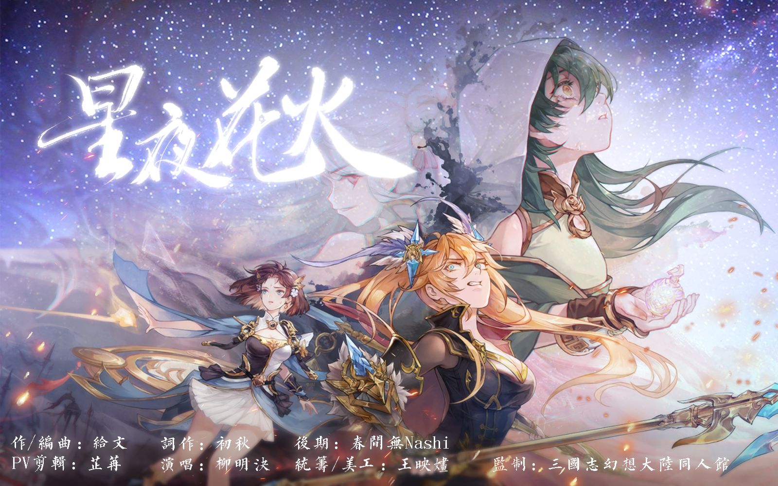 [图]「以幻想为光 燃这盛世共创」《三国志幻想大陆: 国创加强版》同人原创歌曲《星夜花火》