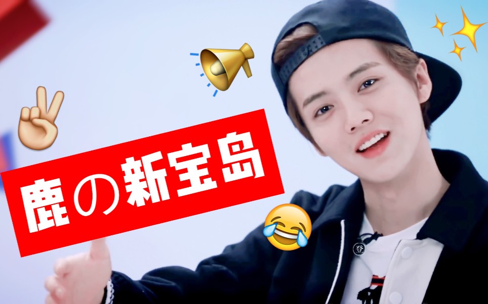 【鹿晗】踩点王鹿晗带着他的新宝岛来啦!_哔哩哔哩_bilibili