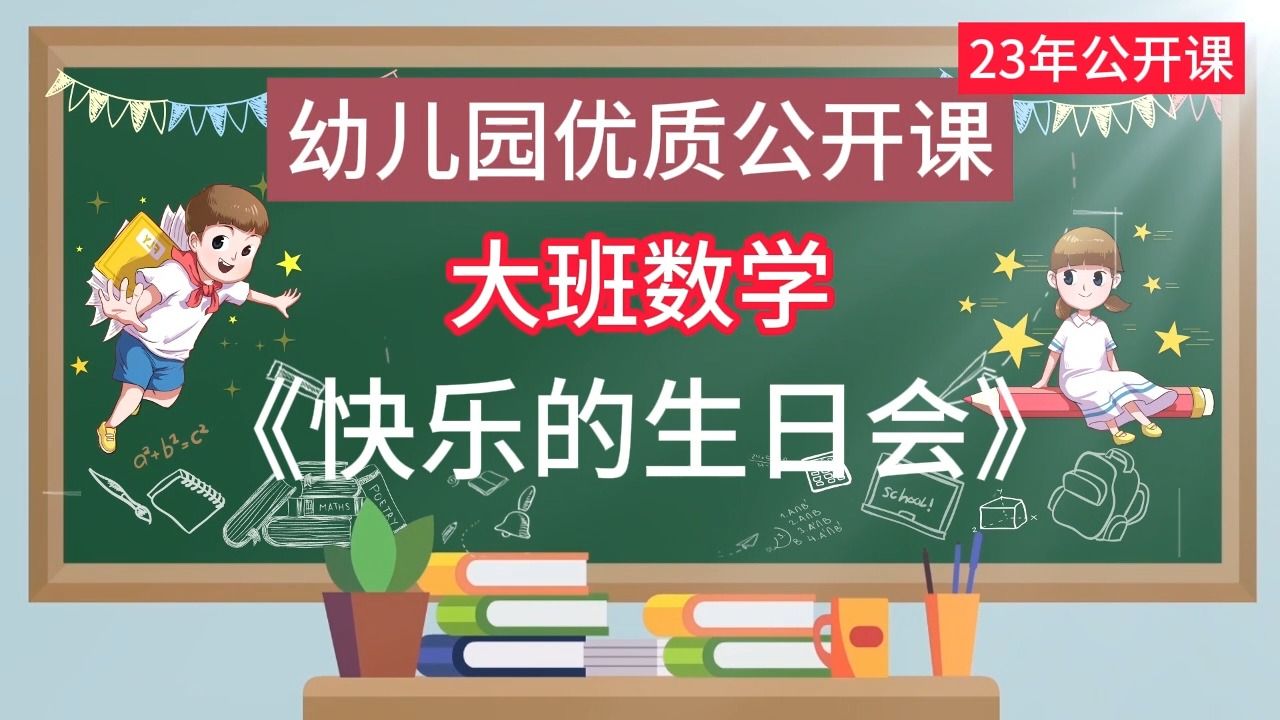 大班数学《快乐的生日会》公开课优质课2023 视频+教案+希沃课件+记录表哔哩哔哩bilibili