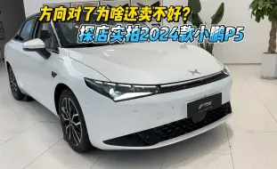 Video herunterladen: 方向对了为啥还不受欢迎？探店实拍2024款小鹏P5