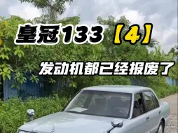 Download Video: 13800拿下的皇冠133，现在我们已经到了外观打造的环节了。