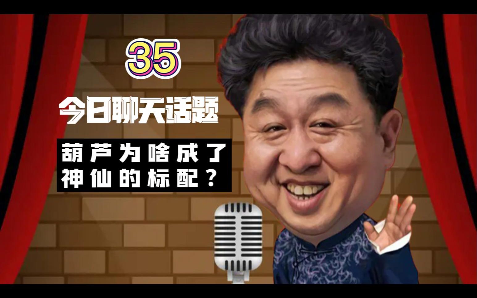 于谦聊天:葫芦娃之父,你们知道神仙的初始装备是什么吗_哔哩哔哩_bili