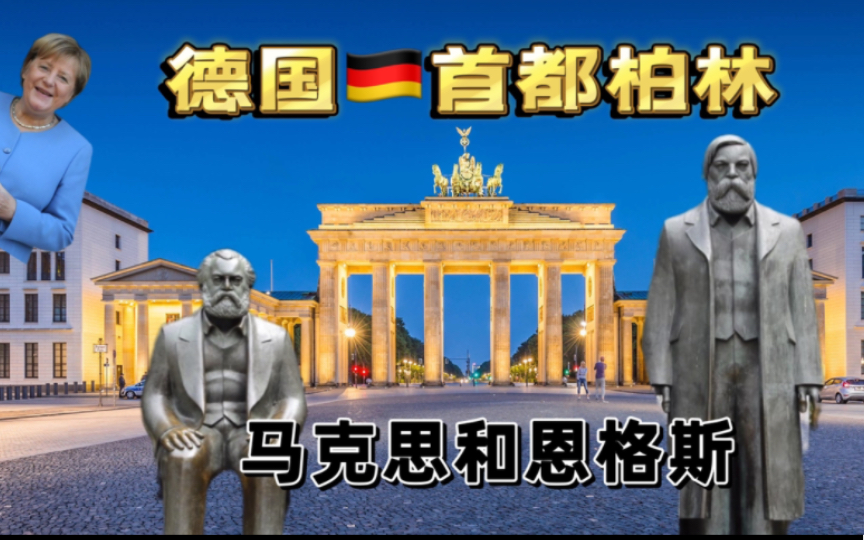 [图]德国柏林Berlin 卡尔.马克思和恩格斯在市中心的首都 餐厅偶遇前总理默克尔