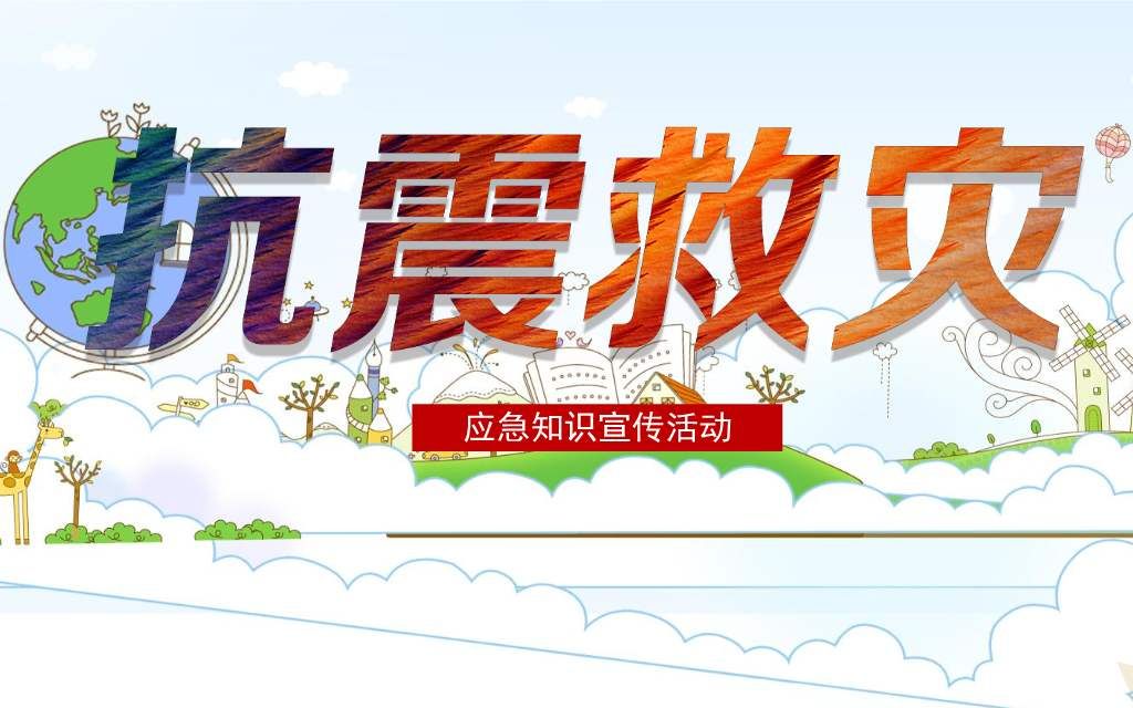 5.12防灾减灾宣传教育哔哩哔哩bilibili