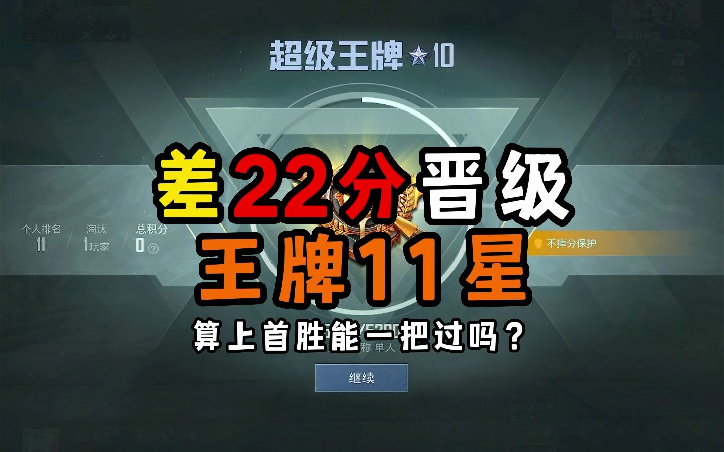 单排小逗:差22分晋级王牌11星,算上首胜能一把过吗?
