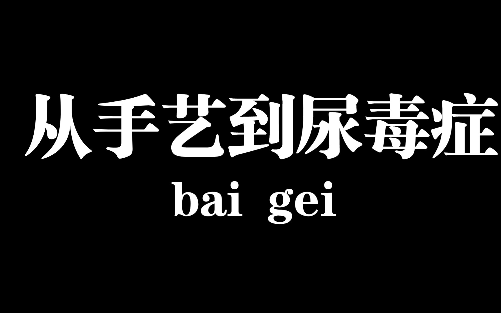 [图]一直手艺下去的下场