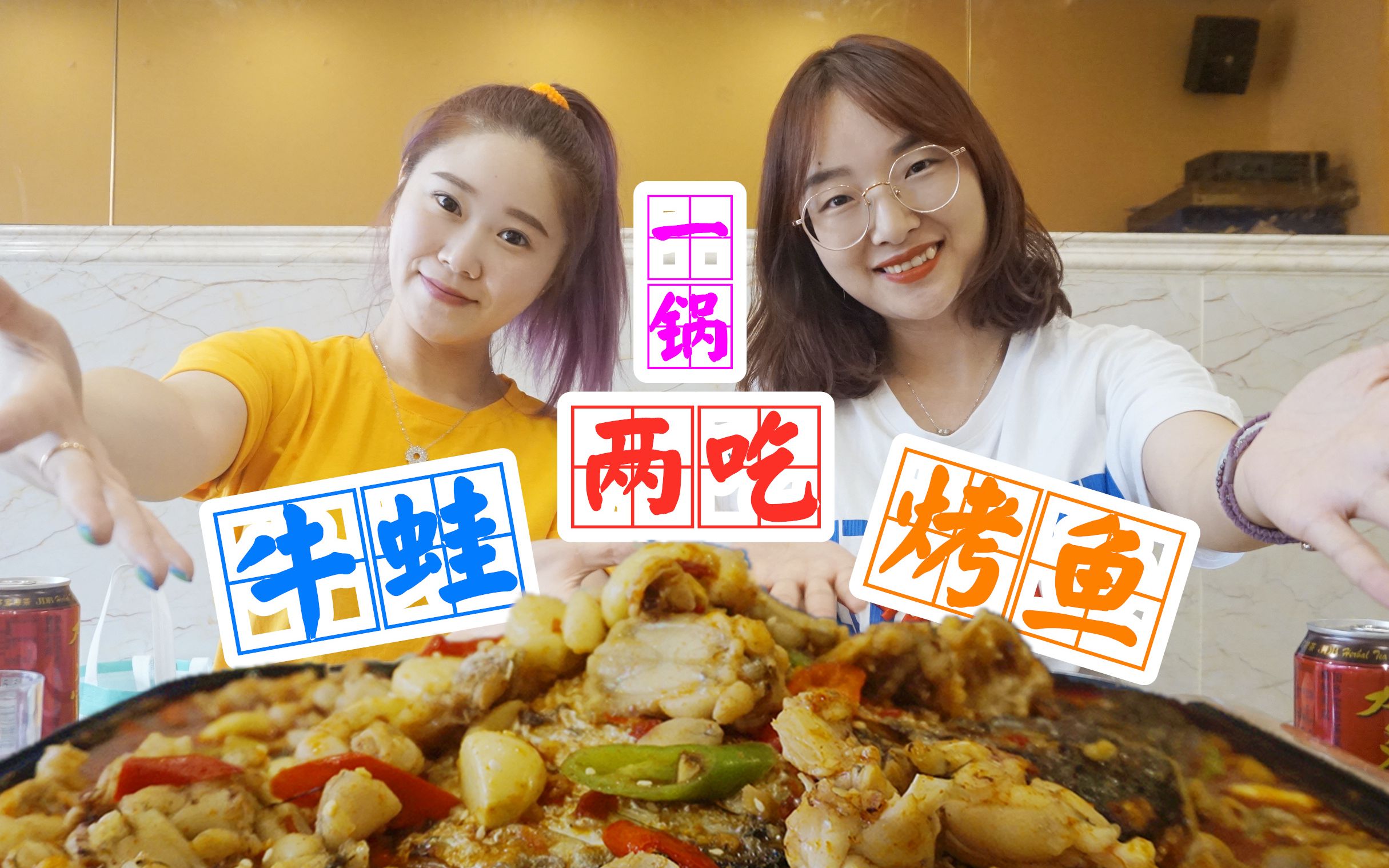 【哼哈美食】探店之—烤鱼 牛蛙一锅2吃,抵挡不住的美食,满屏都是肉!