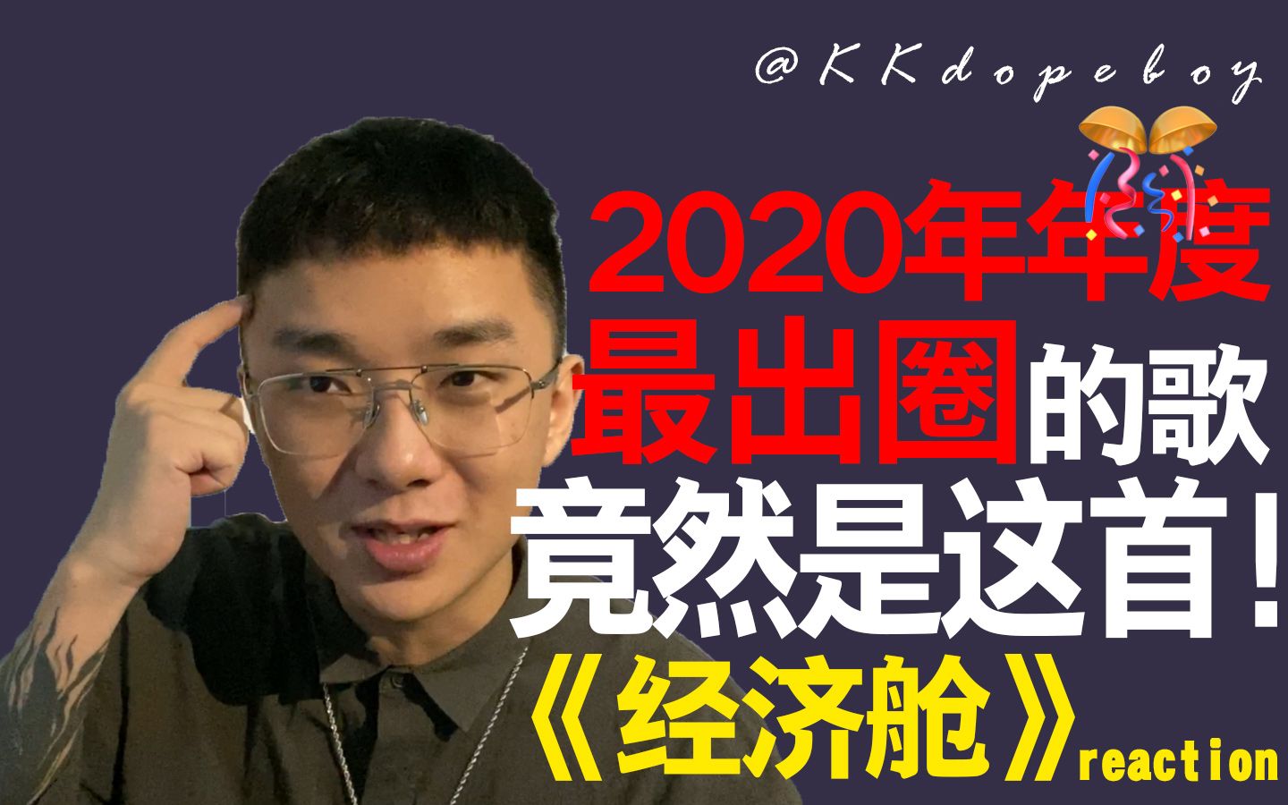 [图]2020年度最出圈的歌竟然是这首！kafe.hu《经济舱》reaction