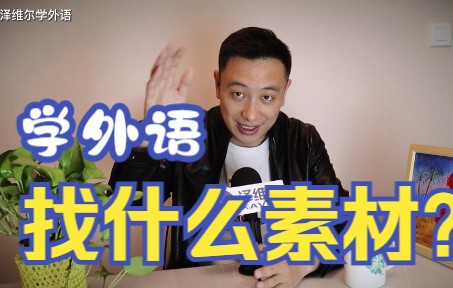 学习外语应当选择什么素材? 越高大上越好?  Comprehensible input哔哩哔哩bilibili