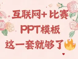 Download Video: 当你参加创业比赛不会做PPT时，互联网➕老师给的这套模板国金同款模板直接用起来！能让你秒杀全场！中国国际大学生创新大赛，互联网+创新创业大赛、挑战杯大赛、三创赛