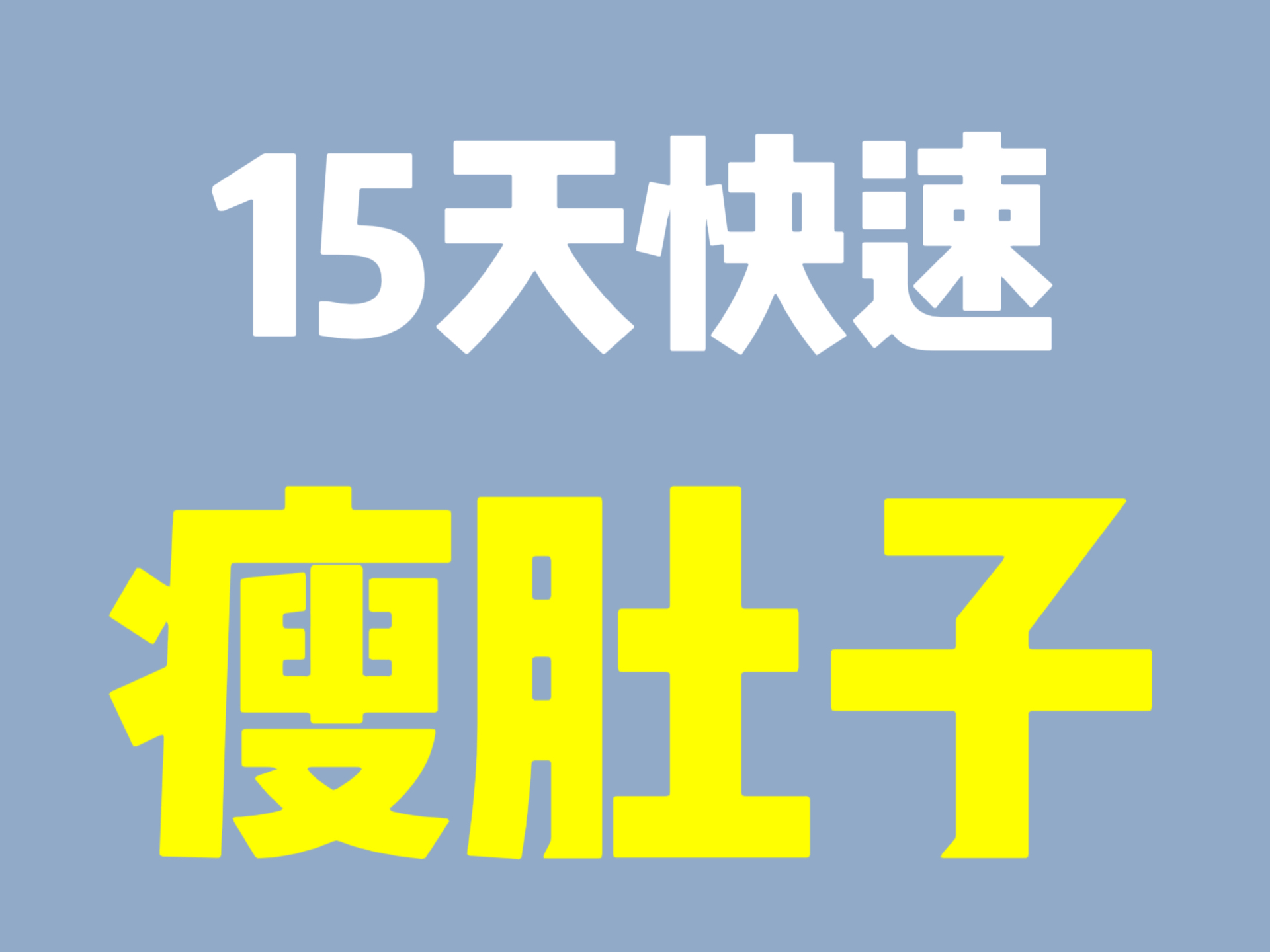 戴上15天就能瘦肚子?爆款腰带实测来了!哔哩哔哩bilibili