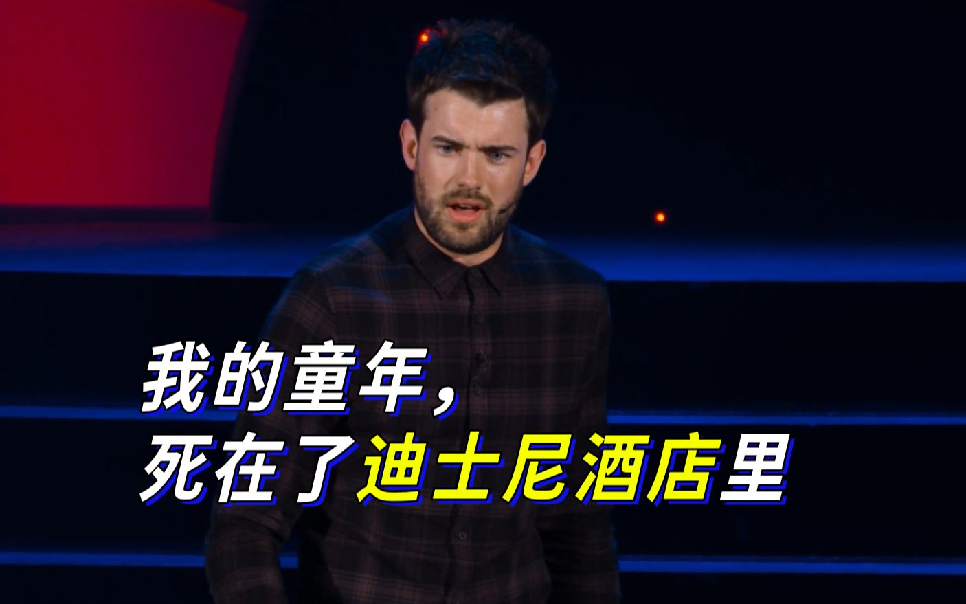 [图]【Jack Whitehall】我的童年， 死在了迪士尼酒店里