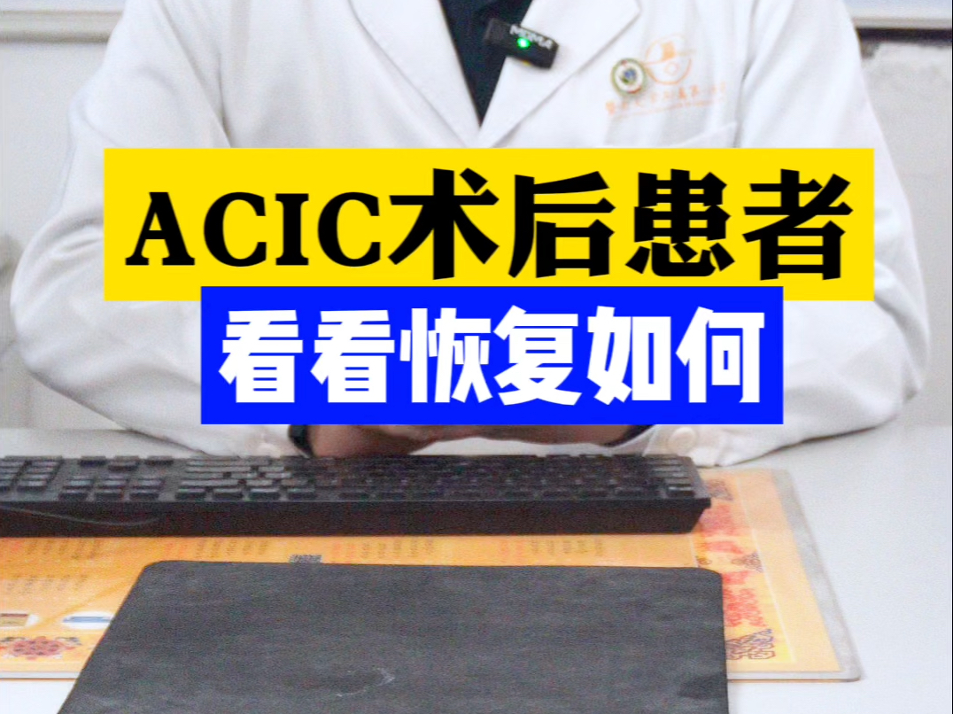 看看ACIC术后恢复得怎样?哔哩哔哩bilibili