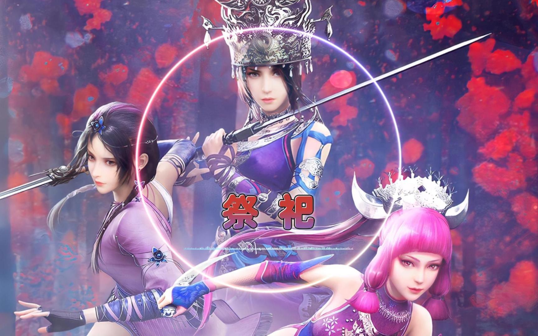 画江湖系列bgm-祭祀