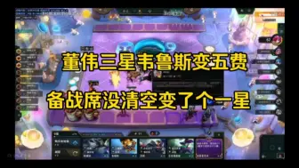 Download Video: 【董小飒】董伟三星韦鲁斯变五费，由于备战席没清空变了个一星